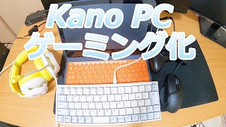 Kano PC Part2 ゲーミング化計画(Gaming on a Kano PC)