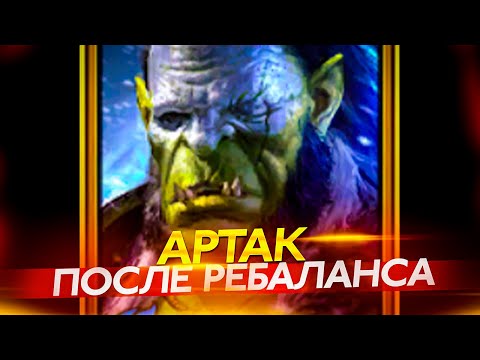 Видео: АРТАК - подробнейший гайд. Raid Shadow Legends