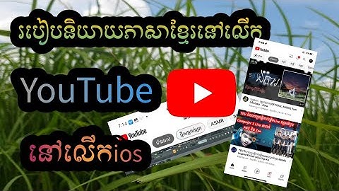 របៀបនិយាយចេញអក្សរខ្មែរនៅលើ youtube នៅលើ iphone