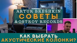Как выбрать акустические колонки для дома и студии