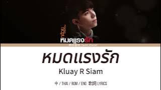 Lyrics | หมดแรงรัก - กล้วย อาร์สยาม (Kluay R Siam) | 中-Thai-Rom-Eng