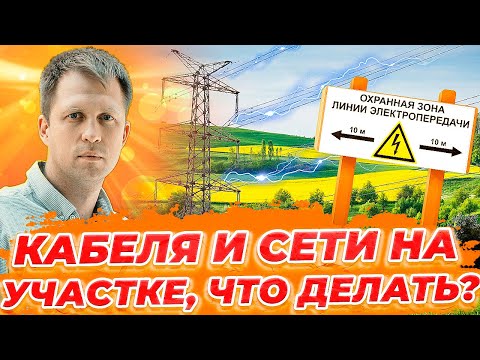 КАБЕЛЯ И СЕТИ НА УЧАСТКЕ, ЧТО ДЕЛАТЬ? МОЖНО ЛИ СТРОИТЬ? КАК УЗНАТЬ ОХРАННУЮ ЗОНУ?