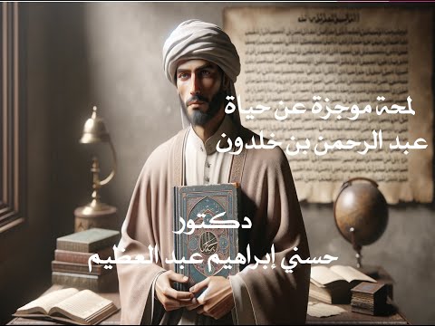 لمحة موجزة عن حياة عبد الرحمن بن خلدون د حسني إبراهيم عبد العظيم