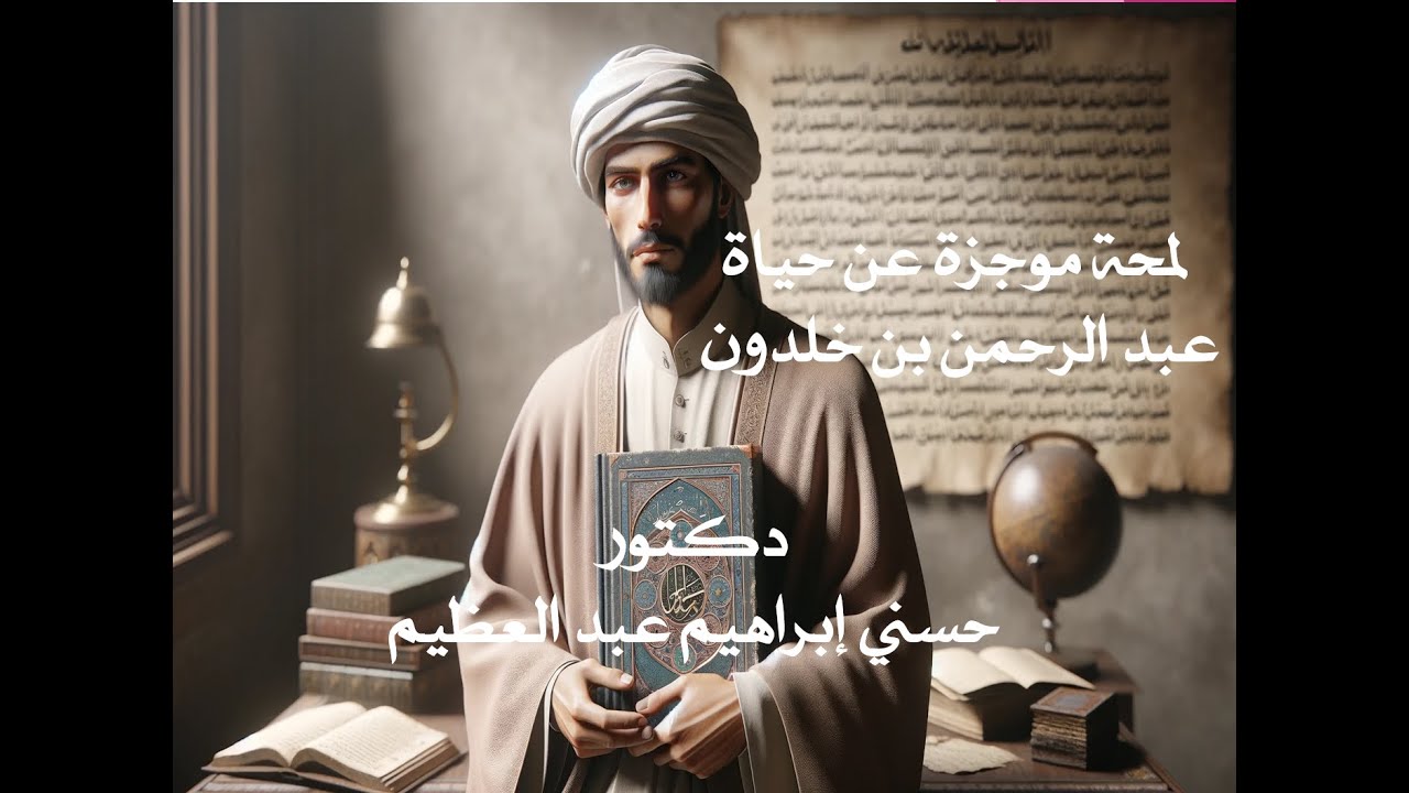لمحة موجزة عن حياة عبد الرحمن بن خلدون، د. حسني إبراهيم عبد العظيم
