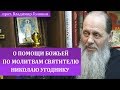 Факты помощи Божьей по молитвам святителю Николаю