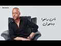 Tamer Ashour Haygely Mawgow3 تامر عاشور هيجيلي موجوع Tamer Ashour Haygely Mawgow3 تامر عاشور هيجيلي موجوع