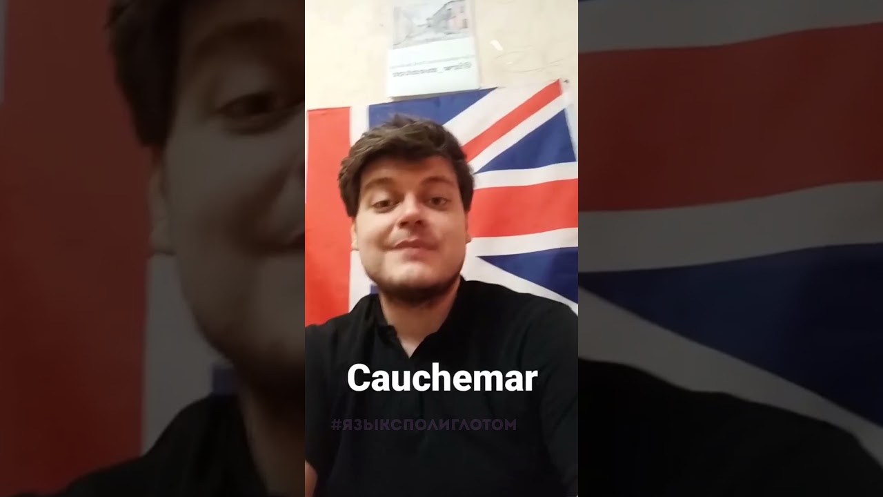 Кошмар (не) русское слово?