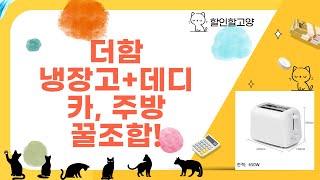 [더함 냉장고 방문설치] + 드롱기 데디카 조합?! 깔끔한 주방템 리뷰!