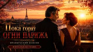 🎵 While the Lights of Paris Burn — French Chanson