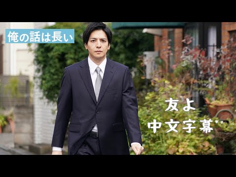 「朋友啊—關八」中文字幕劇照MV 《我的事說來話長》