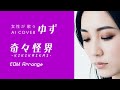 奇々怪界/ゆず【女性が歌うゆずAI Cover】EDMアレンジ