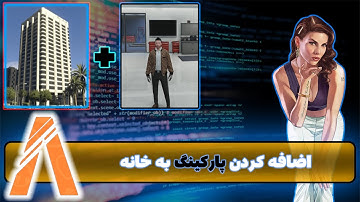 آموزش اسکریپت نویسی فایوم (ساخت سیستم خونه پارت 4) FiveM Script Part 12