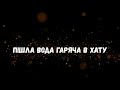Uran Yopa Пішла вода гаряча в хату хіт 2025 