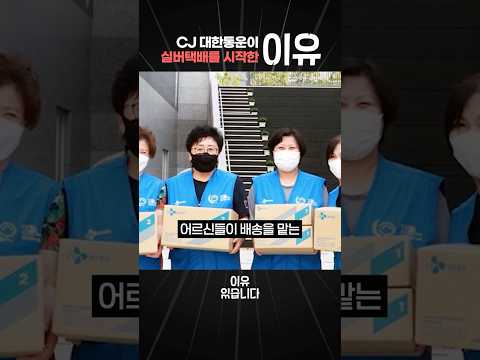 청년 대신 어르신이 배송한다? CJ대한통운이 배송 구조를 바꾼 '이유'
