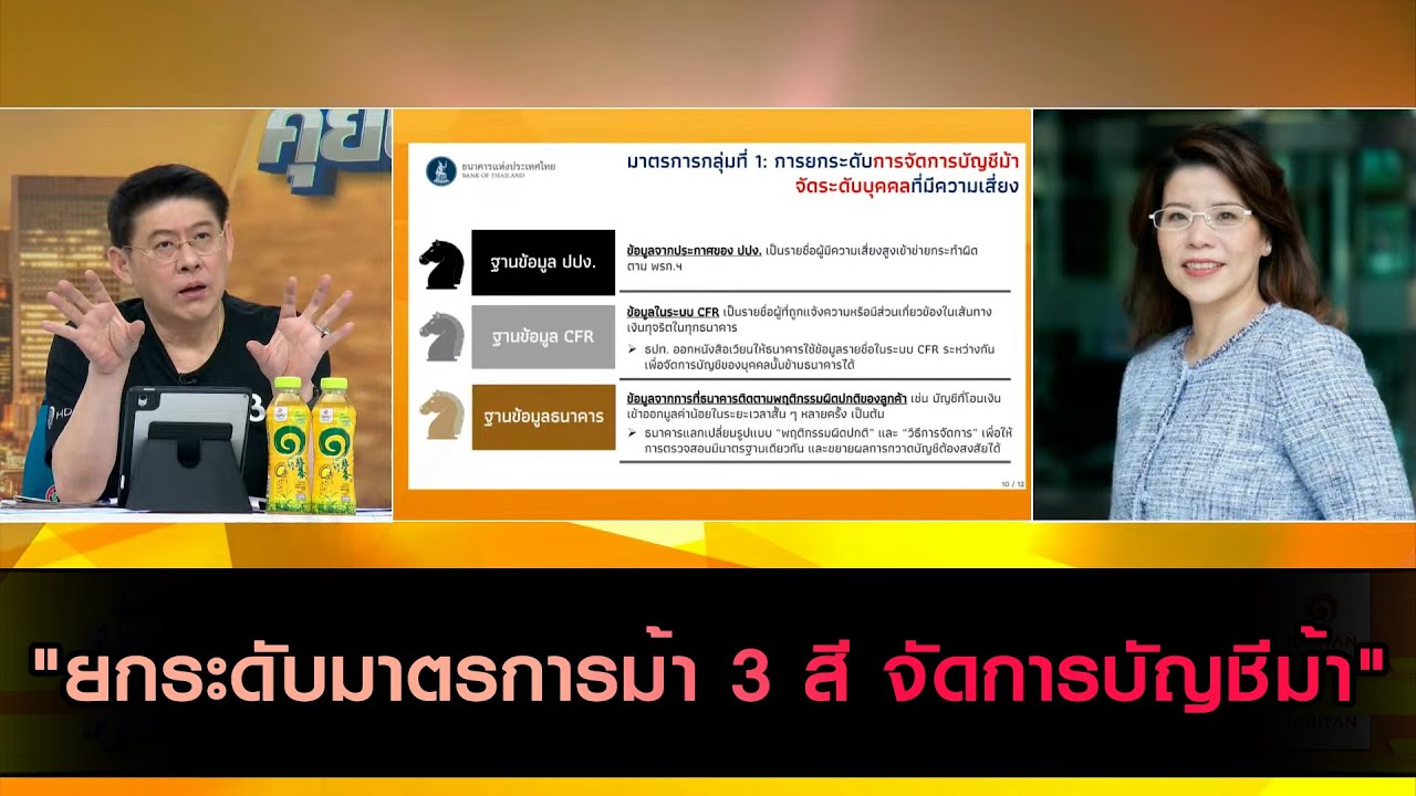 "แบงค์ชาติยกระดับมาตรการม้า 3 สี จัดการบัญชีม้า" เปิดใจ 'ดารณี' ถึงมาตรการความปลอดภัยธุรกิจการเงิน