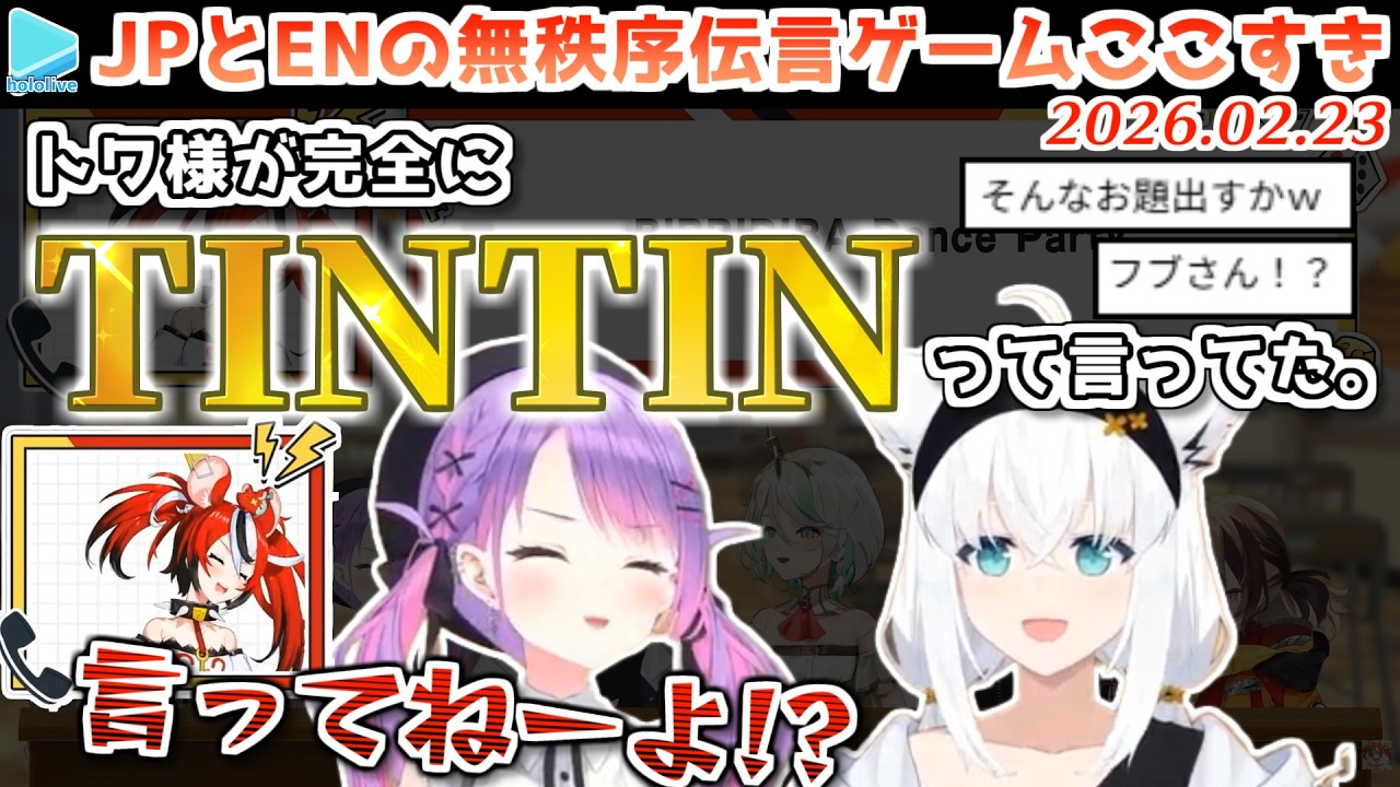 【#holoTelephone】珍回答連発のJPEN伝言ゲームここすき【2026.02.23/ホロライブ切り抜き】