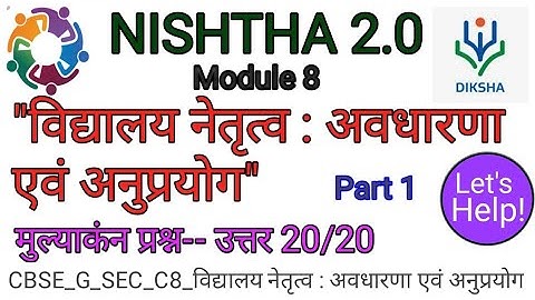 NISHTHA 2.0 Module 8 |विद्यालय नेतृत्व :अवधारणा एवं अनुप्रयोग प्रश्न उत्तर | nishtha module 8 answer