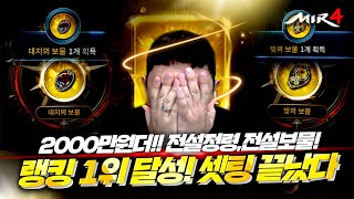 [기뉴다] 미르4 | 『2000만원더! 전설정령, 정령보물까지!!』 전사 랭킹1위 입니다 传奇4 screenshot 5