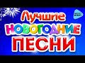 ЛУЧШИЕ НОВОГОДНИЕ ПЕСНИС Новым Годом! Праздник к нам приходит. Новогоднее настроение.