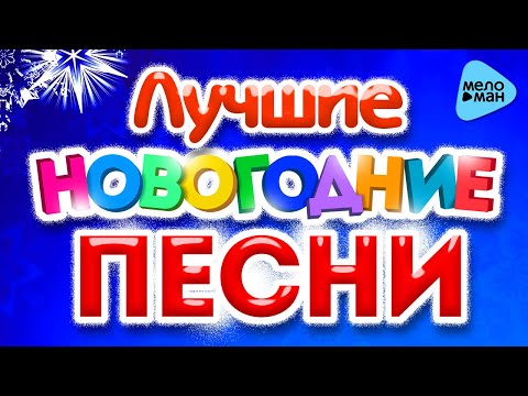 ЛУЧШИЕ НОВОГОДНИЕ ПЕСНИ 2018. С Новым Годом! Праздник к нам приходит. Новогоднее настроение.