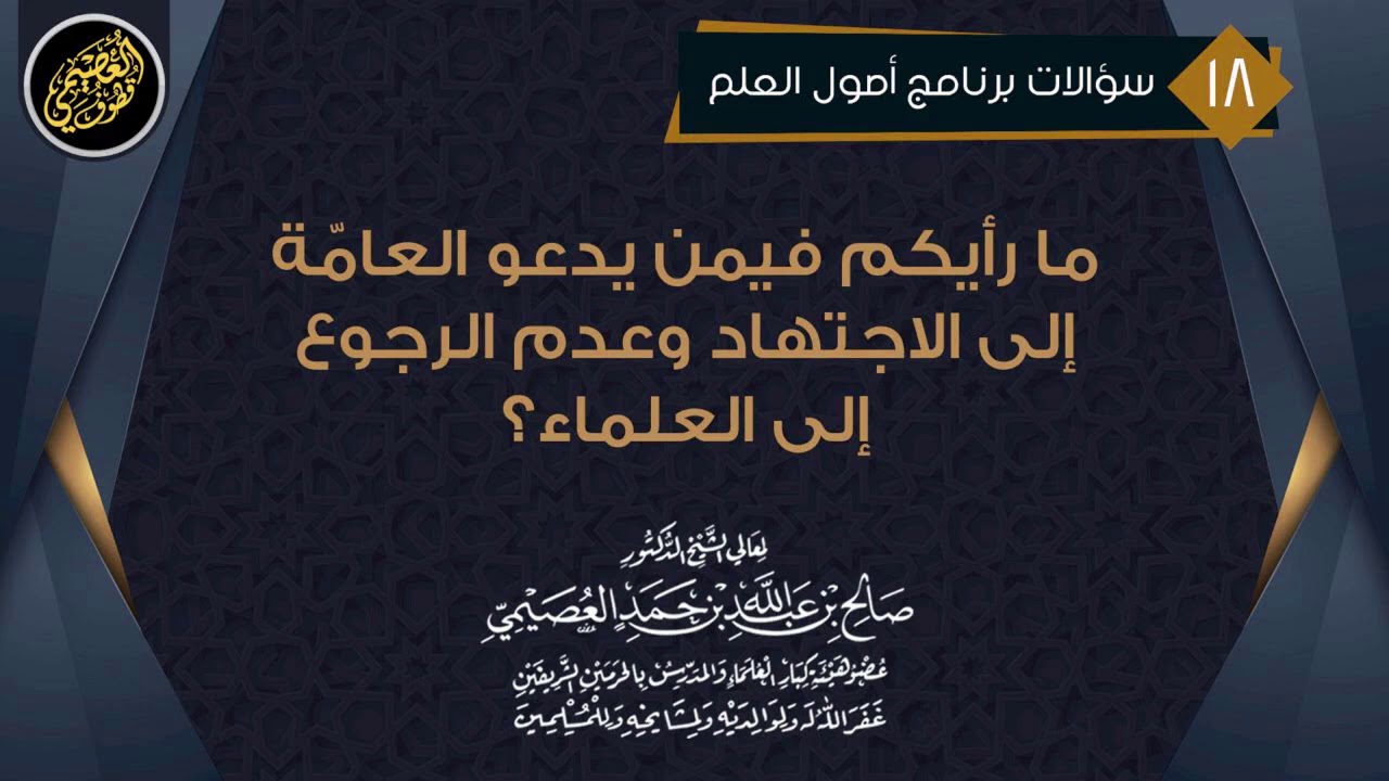ما رأيكم فيمن يدعو العامة للاجتهاد وعدم الرجوع للعلماء؟ | الشيخ صالح العصيمي
