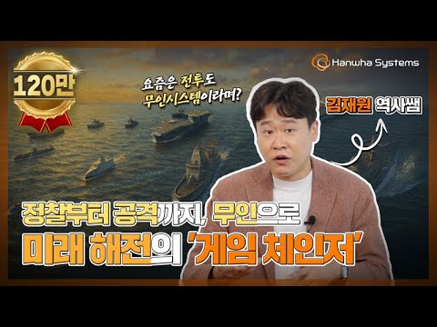 전투까지 대신한다? 전장의 판을 바꾼 ‘해양무인체계’🏹🌊 | 김재원 역사쌤과 함께하는 기술업뎃실록 EP 3-2