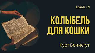 картинка: Колыбель для кошки - Курт Воннегут. Краткое содержание. Анализ сюжета.