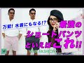 【必見!!】最強のショートパンツといえばこれ!!  水陸両用の万能モデルや別注モデル【 COLONY CLOTHING 】