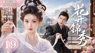 【2027古裝搶先看】✨花開錦秀 EP19｜現代女孩#田曦薇 一朝穿越成落魄棄女，竟被冷面世子#曾舜晞 強娶回府💋先婚後愛，情定終身！｜繁英雙字 #古裝 #cdrama #甜寵