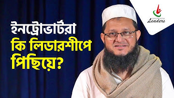 একস্ট্রোভার্ট নাকি ইন্ট্রোভার্ট; লিডারশীপে কারা সেরা?- সোহাগ ভাই | Mahmudul Hasan Sohag।