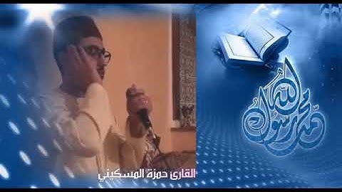 مقطع من اواخر سورة الحشر _الشيخ حمزة عمر المسكيني