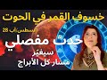 حدث مفصلي يغير مسار الابراج🐦&zwj;🔥 خسوف القمر في الحوت 2026 🌒