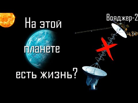 Что с Вояджер-2? Как найти Жизнь в Космосе? Минилуна Земли | Суперземля K2-18b Водная Планета?