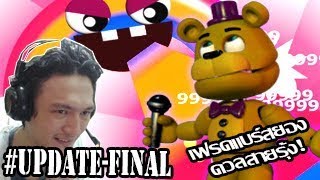 FNAF World 3D :-เฟรดแบร์สยอง! ดวลสายรุ้งศึกสุดท้ายของโลก! #Update Final