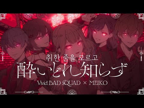 [프로세카] 취한 줄을 모르고(酔いどれ知らず) full ver. /2DMV 한글 가사