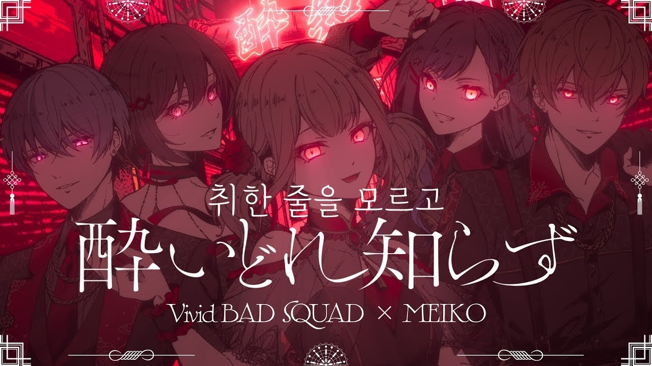 [프로세카] 취한 줄을 모르고(酔いどれ知らず) full ver. /2DMV 한글 가사