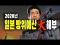 2020년 일본 방위비 예산안 분석 , 일본은 군국주의로 돌아가는 것인가? | 37편