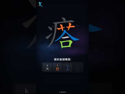 「瘩」字點打？「瘩」的倉頡碼教學｜五色倉頡/速成字典