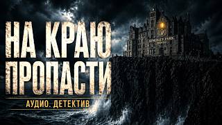 На краю пропасти. 🕵️‍♀️ Детектив #аудио #тайна #аудиокнига #2026