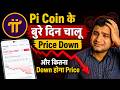 Pi Coin के बुरे दिन चालू Price Down😰 Pi Coin और कितना Down होगा😱 Pi Network Latest News 📰🙏