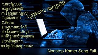 វាលស្រែ១០០ អនុស្សាវរីយ៍ Nonstop Khmer Song Full.