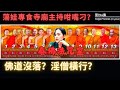 蕩娃專食寺廟主持咁咀刁 佛道沒落 淫僧橫行 蕩娃專食寺廟主持咁咀刁 佛道沒落 淫僧橫行