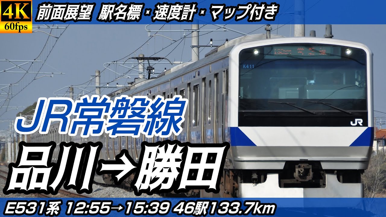 【4K60fps前面展望】JR常磐線 E531系 前面展望 品川→勝田【駅名標&速度計付き前面展望】