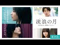 『流浪の月』本予告/5.13公開