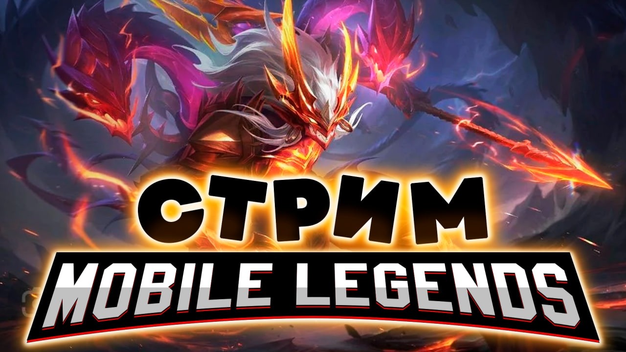 ПОКОРЯЕМ 100 ЗВЕЗД (SHORTS) - Mobile Legends