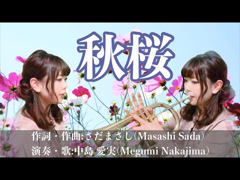 【秋桜-コスモス-】山口百恵 カバー 歌＆トランペット