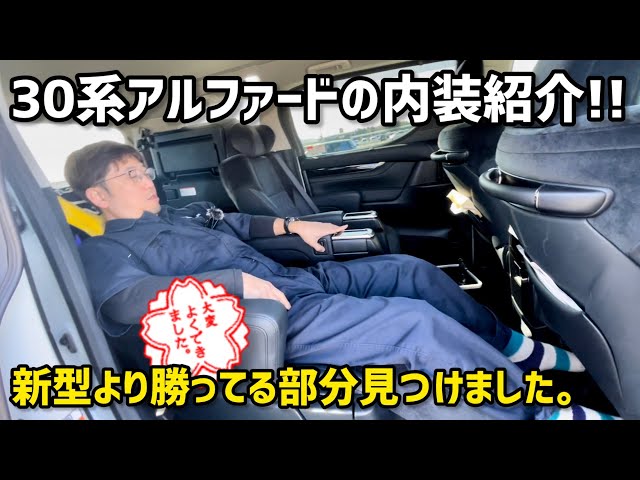 30系アルファードの、新型に勝ってる部分を見つけました!!【愛車紹介