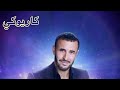 الليلة احساسي غريب كاظم الساهر كاريوكي