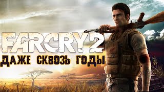 Far Cry 2 | ВСЁ ЕЩЁ ДОСТОИН