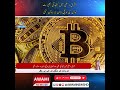مشرق وسطی میں کشیدگی بھی بٹ کوائن کی اونچی اڑان نہ روک سکی